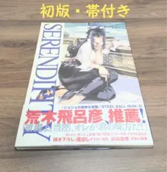初版・帯付き セレンディピティ 前嶋重機画集