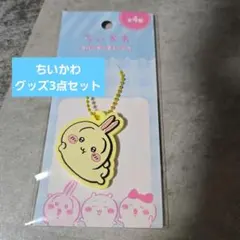 【ちいかわ】うさぎデザイン アクリルキーホルダー・パスケース・クリーナークロス