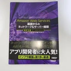Amazon Web Services基礎からのネットワーク&サーバー構築