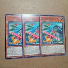 遊戯王　ゴゴゴゴブリンドバーグ　3枚