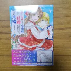 guuguu様専用 捨てられ令嬢が憧れの宰相様に勢いで結婚してくださいとお願いし
