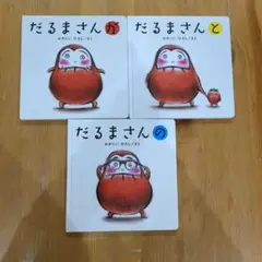 だるまさんシリーズ 絵本セット