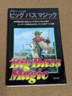 ダクハノン　ビックバスマジック　中古品 中古】 ダグ・ハノンのビッグバスマジック 【公式通販】