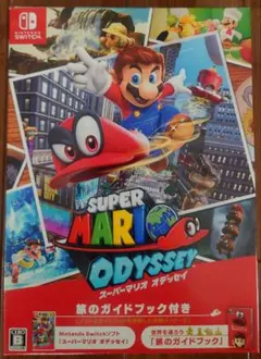 Switchソフト スーパーマリオ オデッセイ 旅のガイドブック付き