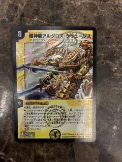 2026年最新】超神龍アルグロス・クリューソスの人気アイテム - メルカリ