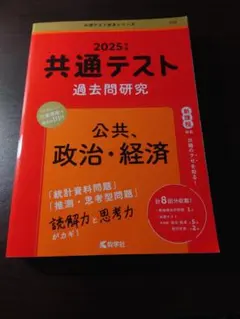 2025年 共通テスト 過去問題研究