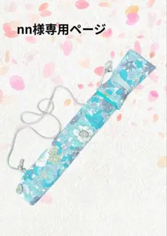 nn様専用ページ