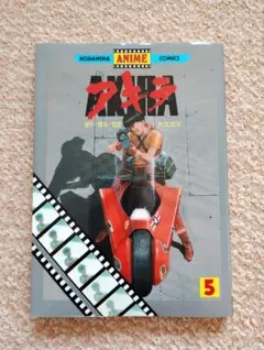 全6巻のうち初版4冊　AKIRA 1〜6巻 大友克洋 アキラ 希少】AKIRA 6巻 初版1刷 非レンタル品 アキラ - メルカリ