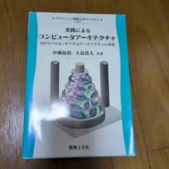 実践によるコンピュータアーキテクチャ