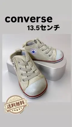 【送料無料】converseハイカットスニーカー（アイボリー）13.5センチ