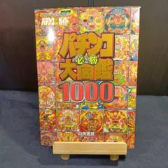 2026年最新】パチンコ必勝大図鑑の人気アイテム - メルカリ