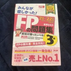 2021―2022年版 みんなが欲しかった! FPの問題集3級