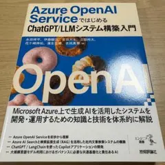 Azure OpenAI ChatGPT/LLMシステム構築入門＋おまけのサムネイル