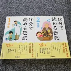 【2冊セット】10分で読める伝記1年生&2年生　学研　低学年　本　児童書　小説