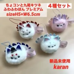 ちょコンとキツネ　九尾さま　 ふわふわぽんぷれみあむ 4種セット