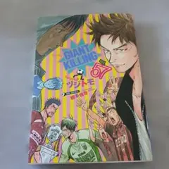 2026年最新】giant killing ジャイアントキリングの人気アイテム
