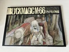激レア初版】ブラックマジック 士郎正宗 青心社 BLACK MAGIC 当時物