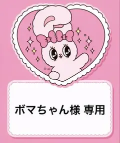 ボマちゃん様 専用 おまとめ10点