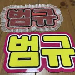 ボムギュ TXT ネームボード