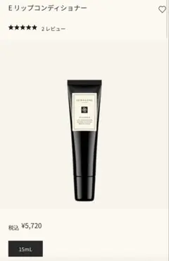 【新品未使用】ジョーマローン ビタミンEリップコンディショナー 15ml 箱あり