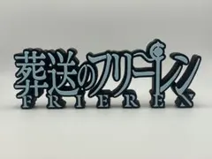 葬送のフリーレン 立体文字飾り