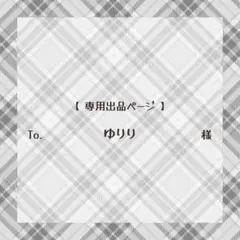 【専用出品ページ】ゆりり様