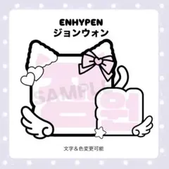 【ネームボードオーダー受付中】enhypen ジョンウォン