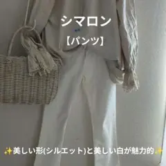 シマロン　パンツ　白　✨美しい形(シルエット)と美しい白色がとても魅力的✨
