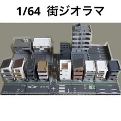 1/64 ジオラマ 住宅地 マンション等 まとめ売り 付属品等込価格 1/64 ジオラマ 住宅地 マンション等 まとめ売り 付属品等込価格 - メルカリ