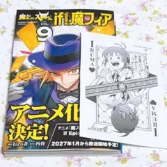 魔入りました!入間くん if 魔フィア 9巻 アニメイト特典付き