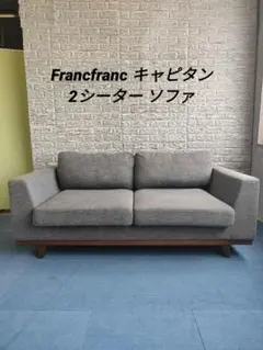 Francfranc フランフラン キャピタン ソファ 2シーターのサムネイル