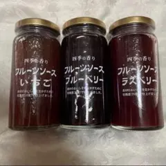 ツルヤ　165g✖︎3 フルーツソース　いちご　ブルーベリー　ラズベリー　信州のサムネイル