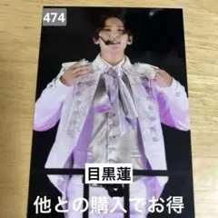 SnowMan 宇宙six 目黒蓮 舞台 生写真 ステージフォト 474