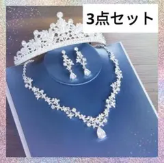 新品　３点セット　ウエディング　アクセサリー　ティアラ　ネックレス　ピアス