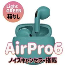 2025年夏モデル☆AirPro6 箱無し《Bluetoothイヤホン》グリーン