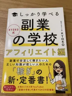 KYOKO式しっかり学べる 副業の学校[アフィリエイト編]