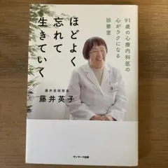 ほどよく忘れて生きていく