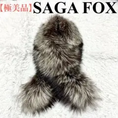 【極美品】サガフォックス　高級　シルバーラベル 成人式 ショール フォックス