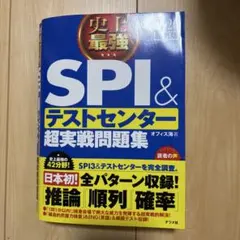 SPI&テストセンター超実戦問題集