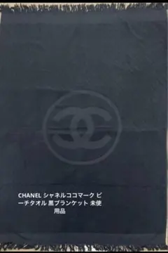 CHANEL シャネル ココマーク ビーチタオル ブラックのサムネイル