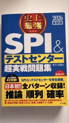 SPI＆テストセンター超実戦問題集 2026年版