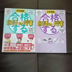 【2冊セット】合格する国語の授業 〈物語文 入門編〉〈説明文・論説文 入門編〉