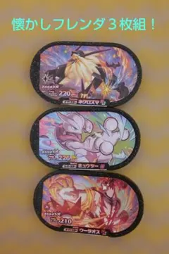 懐かしフレンダ３枚組！ ネグロズマ、ミュウツー、ウーラオス