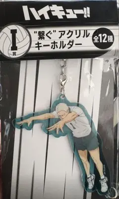 ハイキュー!! Happyくじ I賞繋ぐアクリルキーホルダー 青根高伸＆おまけ