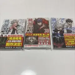 桃源暗鬼 漆原侑来 29巻 30巻 31巻 特典なし 帯付き 未読 初版