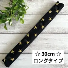 ハンドメイド　水筒肩紐カバー　スナップ　星　黄×黒