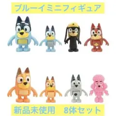 ブルーイ　BLUEY フィギュア　新品未使用　　8体セット