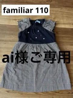 familiar 110 半袖チェック柄ワンピース ノースリーブ　春秋