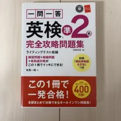 一問一答英検2級完全攻略問題集　CD付き
