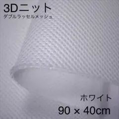 ダブルラッセルメッシュ 90cm×40cm ホワイト